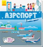 Knizhechki-kilimki: Aeroport