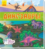 Книжечки-килимки: Динозавры (на русском языке)