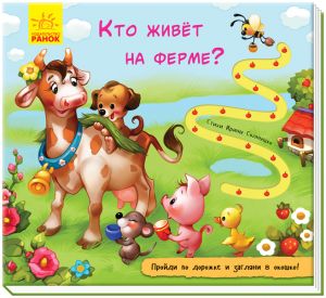 Knizhka z dorizhkoju: Kto zhivet na ferme?