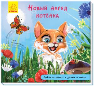 Книжка з дорiжкою: Новый наряд котёнка (на русском языке)