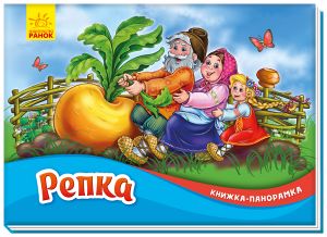 Knizhka-panoramka: Repka