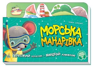 Книжка-подорож: Морська мандрiвка