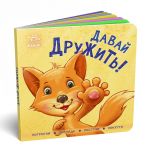 Контактна книжка:  Давай дружить! (на русском языке)