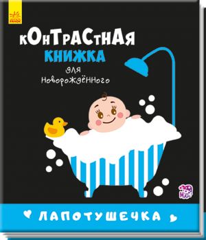 Контрастна книжка для немовляти: Лапотушечка (на русском языке)