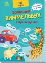 Kumednij vimelbukh: Zabavnyj vimmelbukh o zvukakh vokrug menja