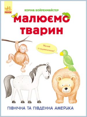 Малюємо тварин: Пiвнiчна та Пiвденна Америка