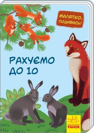 Maljatko, podivis!: Rakhujemo do 10