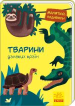 Малятко, подивись!: Тварини далеких країн