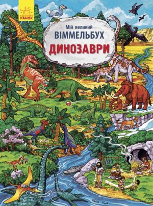 Mij velikij vimmelbukh: Dinozavri