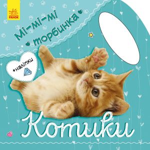 Mi-mi-mi torbinka: Kotiki