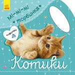 Мi-мi-мi торбинка: Котики