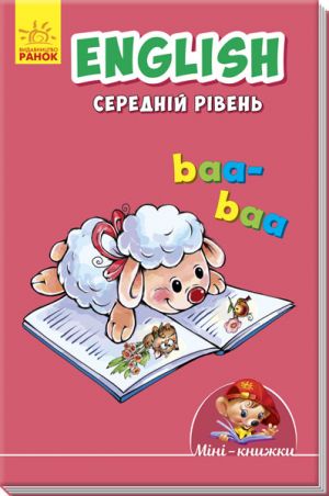 Мiнi-книжки: Вчимося з Мiнi.  English. Середнiй рiвень