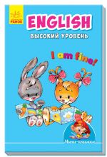 Мiнi-книжки: Вчимося з Мiнi. English. Высокий уровень (на русском языке)