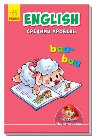 Мiнi-книжки: Вчимося з Мiнi. English. Средний уровень (на русском языке)