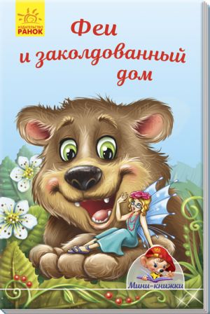 Мiнi-книжки: Iсторiї. Феи и заколдованный дом (на русском языке)