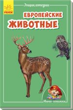 Мiнi-книжки: Мiнi-енциклопедiї. Европейские животные (на русском языке)