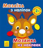 Мозаїка з налiпок: Мозаїка з налiпками. Новий рiк 1 (ру)