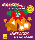 Мозаїка з налiпок: Мозаїка з налiпками. Новий рiк 2 (ру)