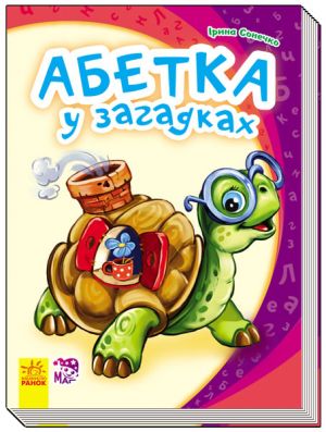 Moja persha abetka (nova): Abetka u zagadkakh