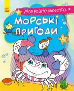 Моя розмальовочка: Морськi пригоди