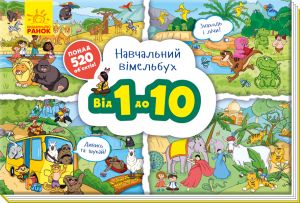 Navchalnij vimmelbukh: Vid 1 do 10