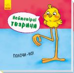 Неймовiрнi тварини: Полiчи-но!