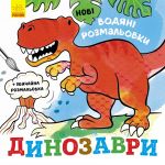 Novi vodjani rozmalovki: Dinozavri