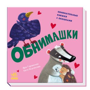 Numo gratisja!: Obnimashki