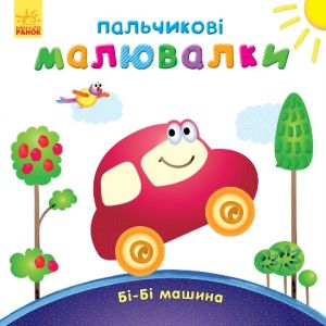 Palchikovi maljuvalki: Bi-bi mashina