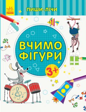 Пиши-лiчи: Вчимо фiгури. Математика. 3-4 роки.