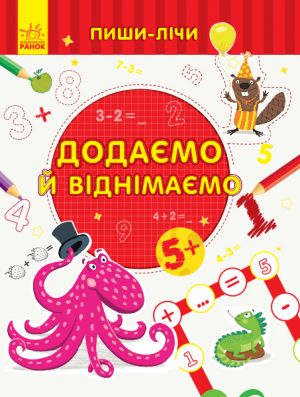 Пиши-лiчи: Додаємо та вiднiмаємо. Математика. 5-6 рокiв.