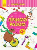 Пиши-лiчи: Лiчимо разом. Математика. 4-5 рокiв.