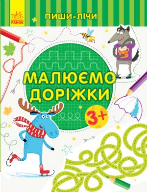 Пиши-лiчи: Малюємо дорiжки. Письмо. 3-4 роки.