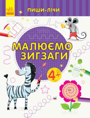 Пиши-лiчи: Малюємо зигзаги. Письмо. 4-5 рокiв.