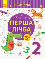 Пиши-лiчи: Перша лiчба. Математика. 3-4 роки.