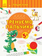 Пиши-лiчи: Тренуємо пальчики. Письмо. 5-6 рокiв.