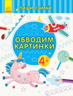 Пиши-лiчи: Обводим картинки. Письмо. 4-5 лет. (на русском языке)