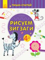 Пиши-лiчи: Рисуем зигзаги. Письмо. 4-5 лет. (на русском языке)