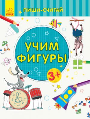 Пиши-лiчи: Учим фигуры. Математика. 3-4 года. (на русском языке)