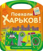 Подорож з олівцями: Поехали в Харьков! (на русском языке)