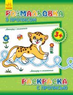 Rozmalovka z propisami: Leopard i kompanija (r/u)