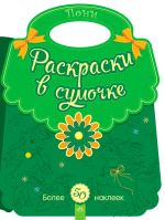 Розмальовки у сумочцi: Пони (на русском языке)