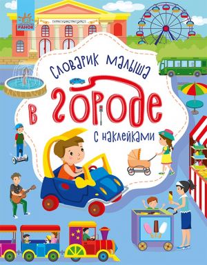 Словничок малюка з наліпками: В городе (на русском языке)