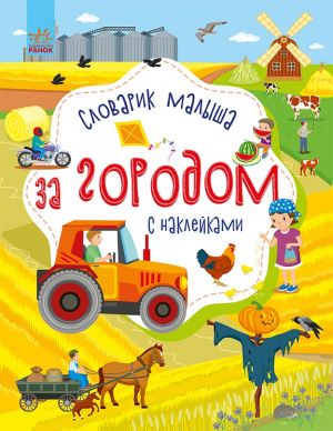 Словничок малюка з налiпками: За городом (на русском языке)