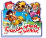 Улюблена казка (мiнi): Солом"яний бичок  Н.И.К.