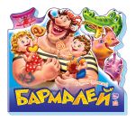 Улюбленi вiршi: Бармалей (на русском языке)