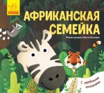 Улюбленi тваринки: Африканская семейка (на русском языке)