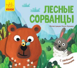 Улюбленi тваринки: Лесные сорванцы (на русском языке)