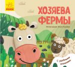 Улюбленi тваринки: Хозяева фермы (на русском языке)