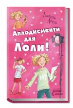 Усi пригоди Лоли:  Аплодисменти для Лоли: кн. 4  Н.И.К.